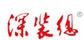 深裝總